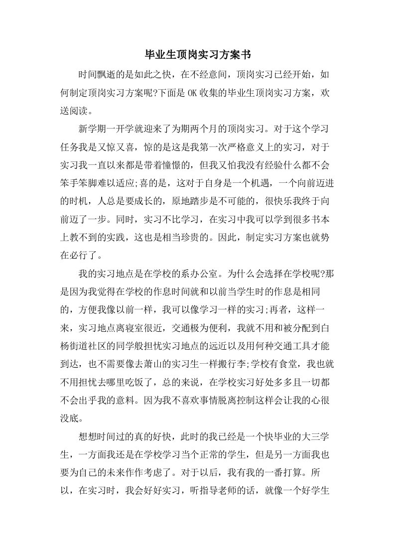 毕业生顶岗实习计划书