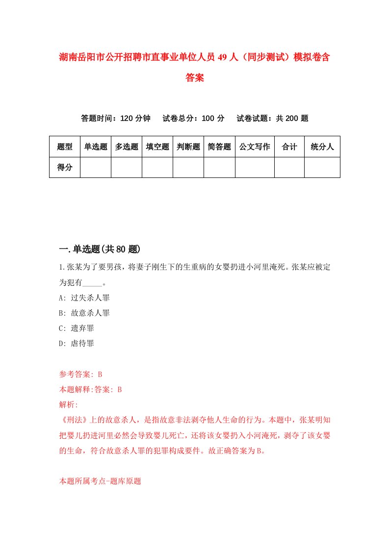 湖南岳阳市公开招聘市直事业单位人员49人同步测试模拟卷含答案4