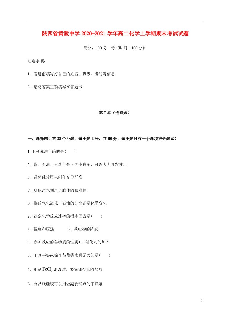 陕西省黄陵中学2020_2021学年高二化学上学期期末考试试题