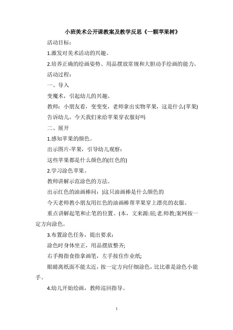 小班美术公开课教案及教学反思《一颗苹果树》