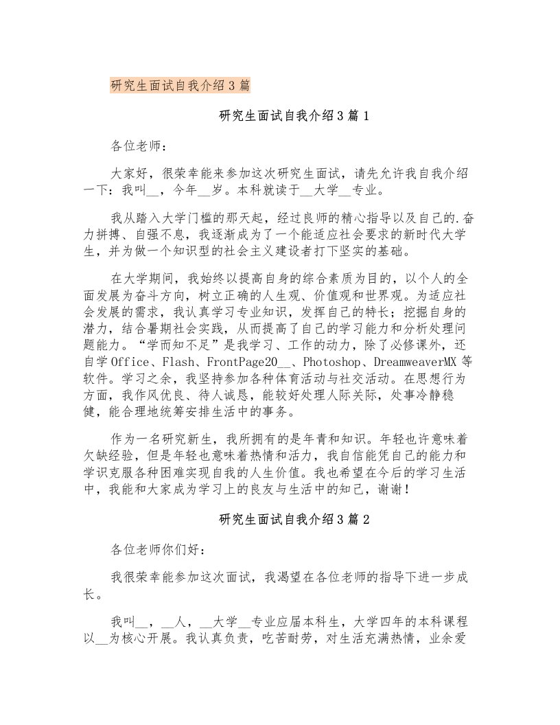 研究生面试自我介绍3篇