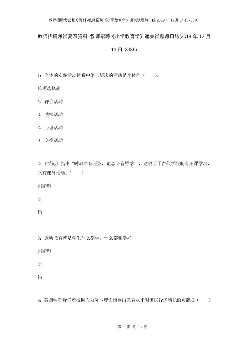 教师招聘考试复习资料-教师招聘小学教育学通关试题每日练2019年12月14日-3336