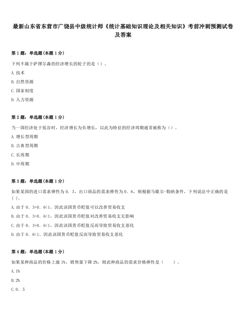 最新山东省东营市广饶县中级统计师《统计基础知识理论及相关知识》考前冲刺预测试卷及答案