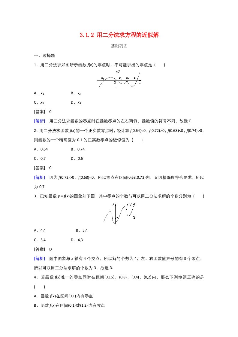 2021_2022学年高中数学第三章函数的应用3.1函数与方程3.1.2用二分法求方程的近似解作业2含解析新人教A版必修120210629220