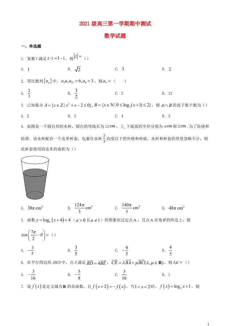 山东省聊城市2023_2024学年高三数学上学期期中试题含解析