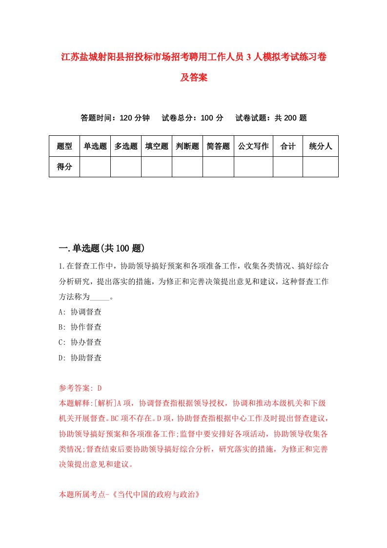 江苏盐城射阳县招投标市场招考聘用工作人员3人模拟考试练习卷及答案第4卷