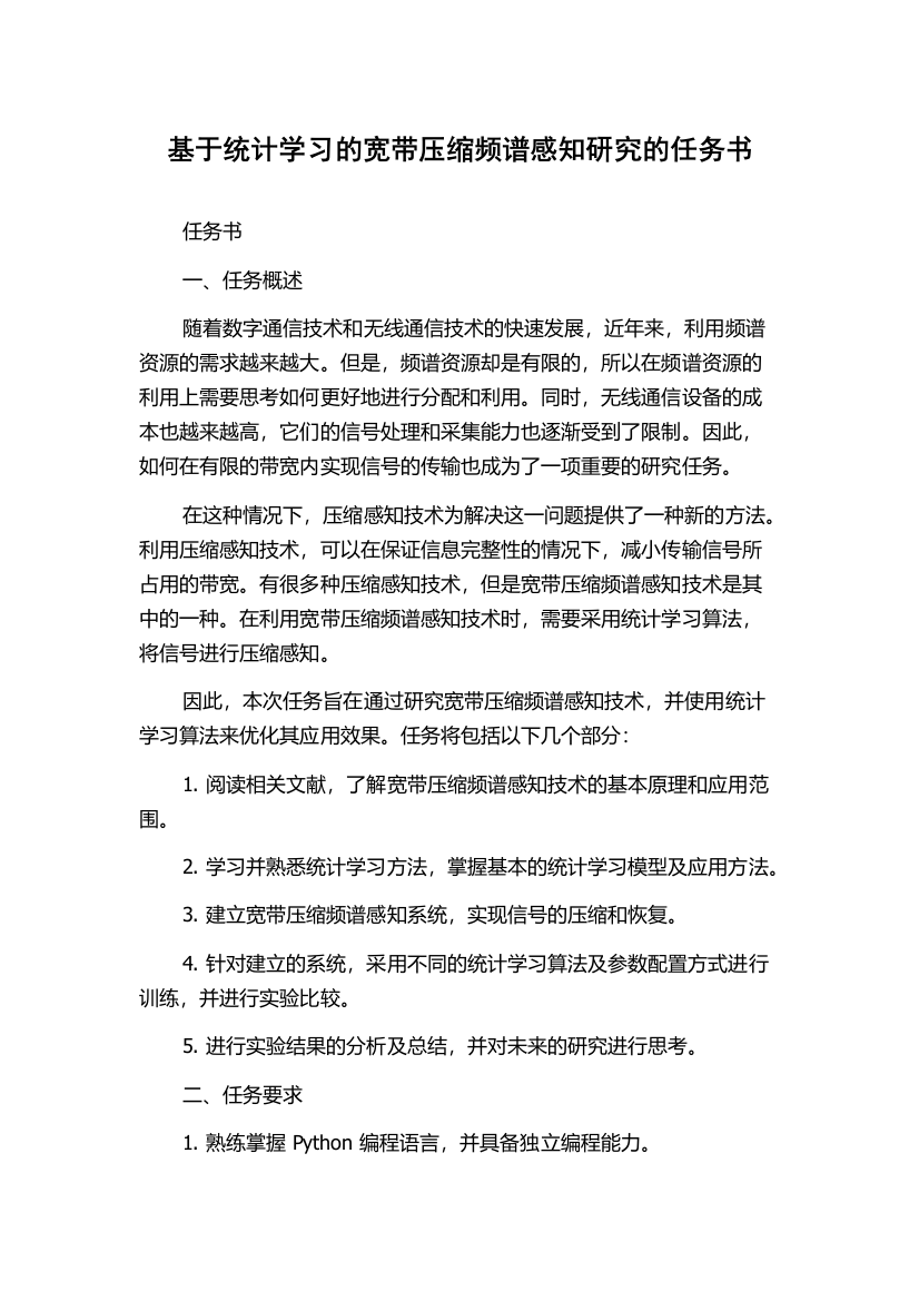 基于统计学习的宽带压缩频谱感知研究的任务书