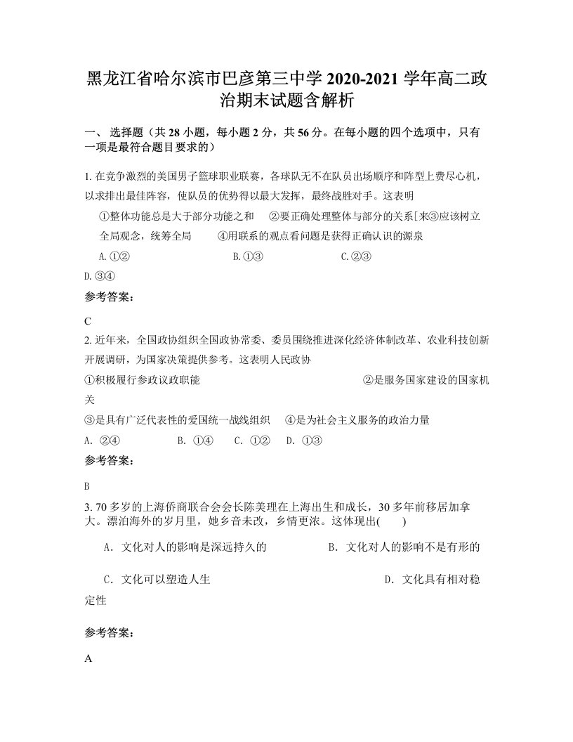 黑龙江省哈尔滨市巴彦第三中学2020-2021学年高二政治期末试题含解析