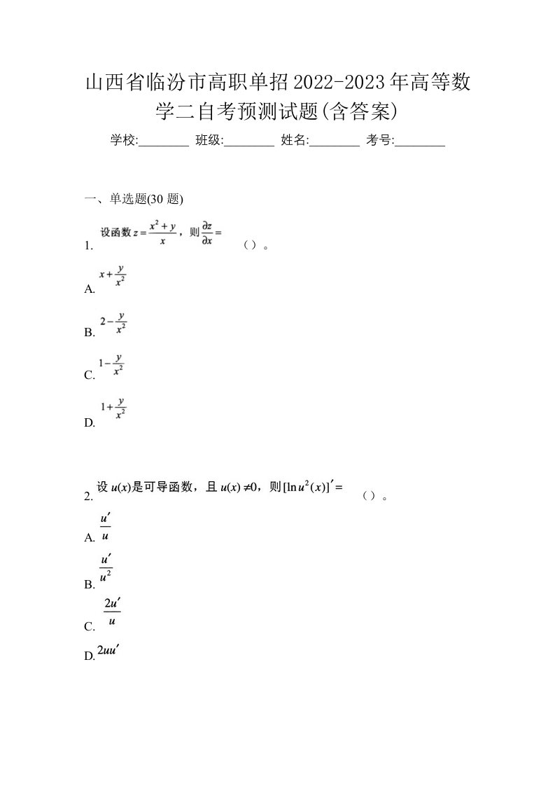 山西省临汾市高职单招2022-2023年高等数学二自考预测试题含答案