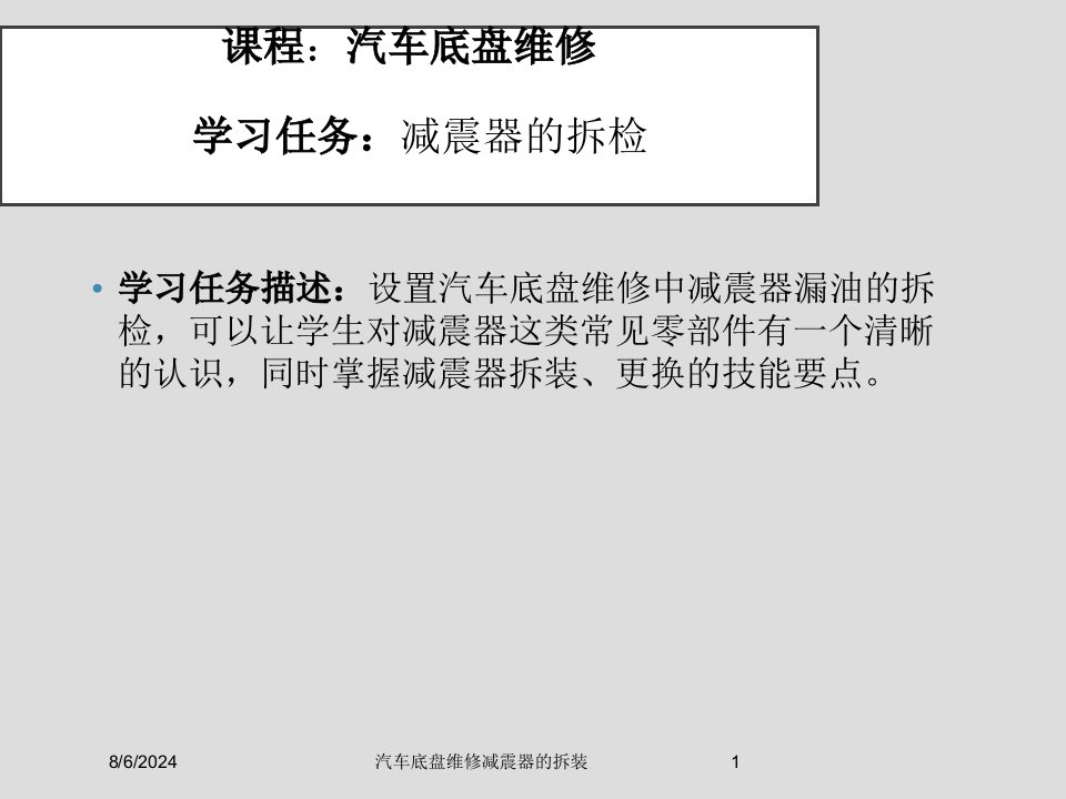 2021年度汽车底盘维修减震器的拆装讲义