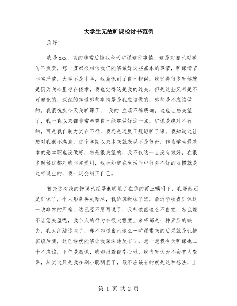 大学生无故旷课检讨书范例