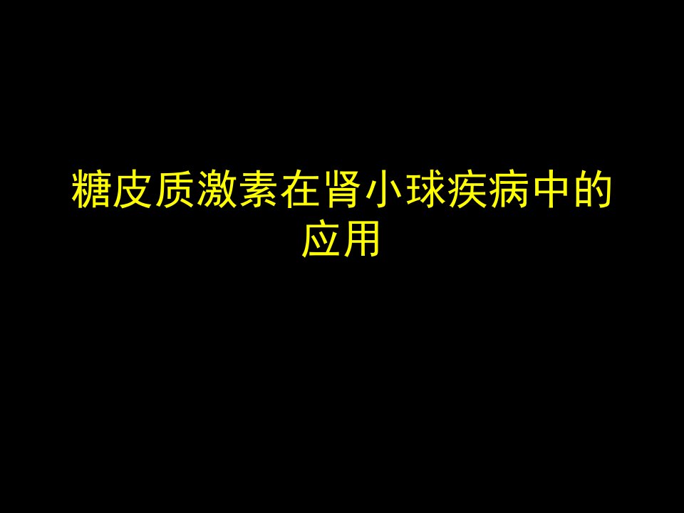 糖皮质激素在肾小球疾病中的应用