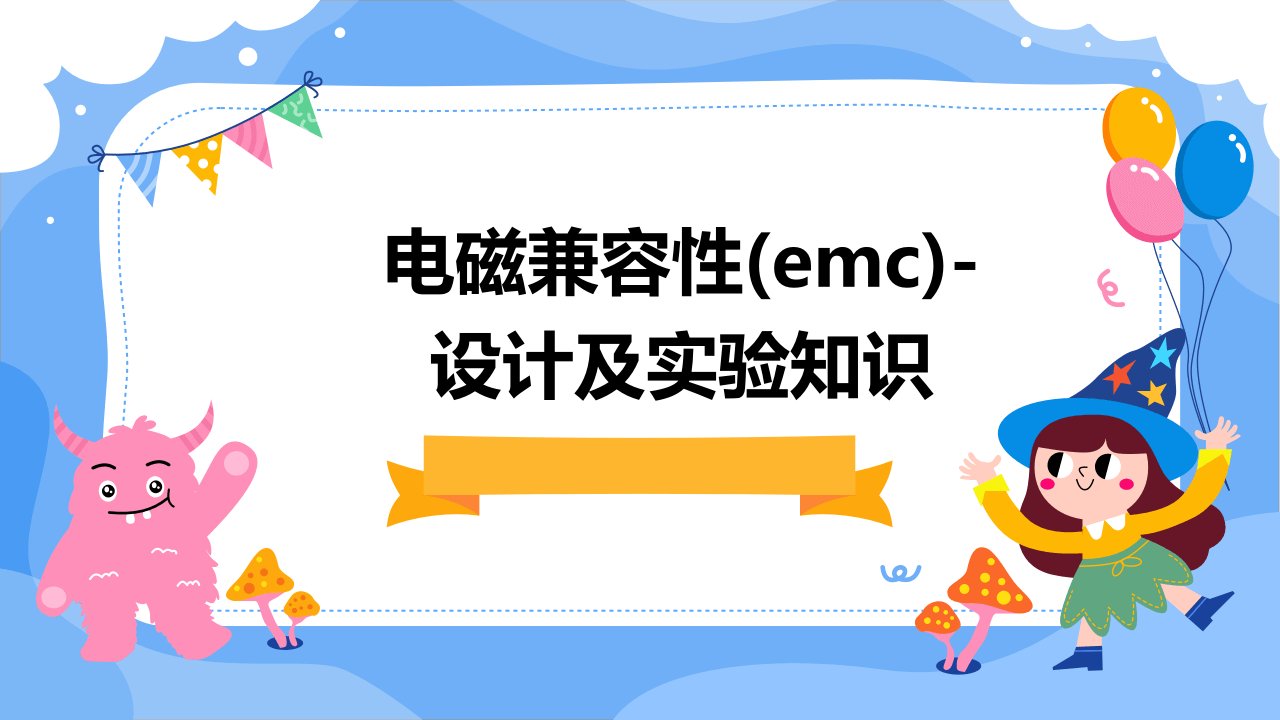 电磁兼容性(EMC)-设计及实验知识