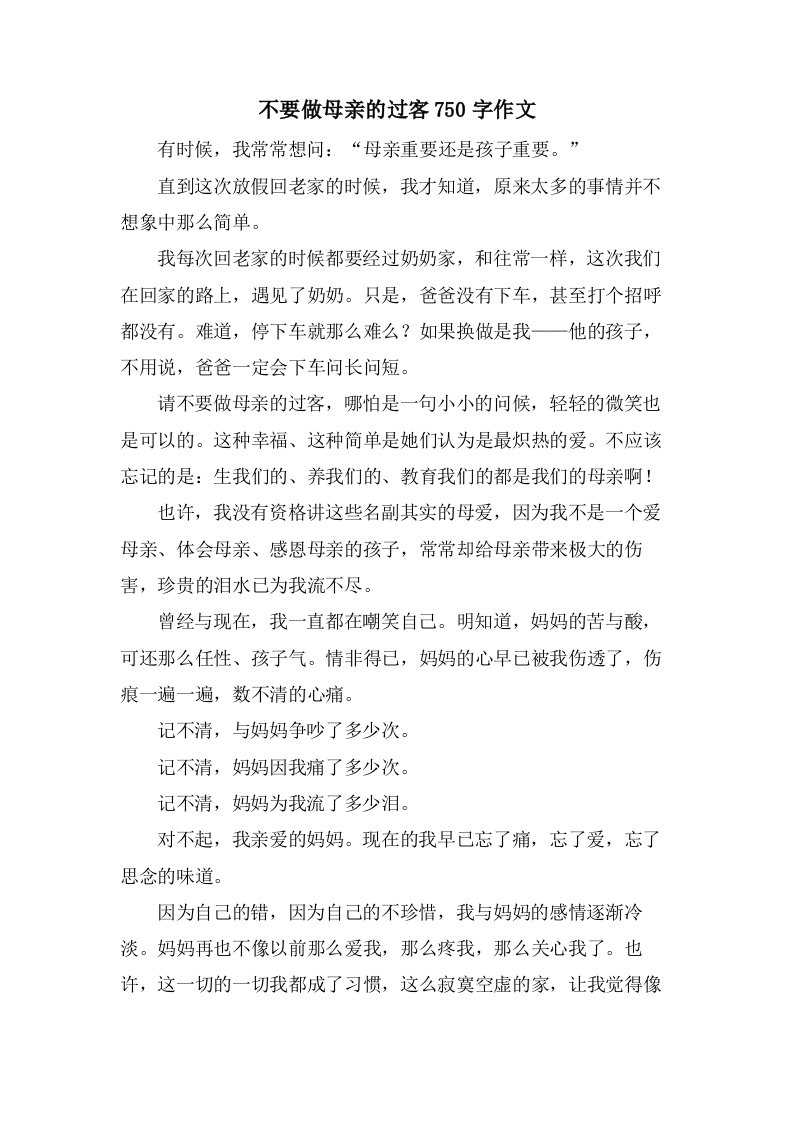 不要做母亲的过客750字作文