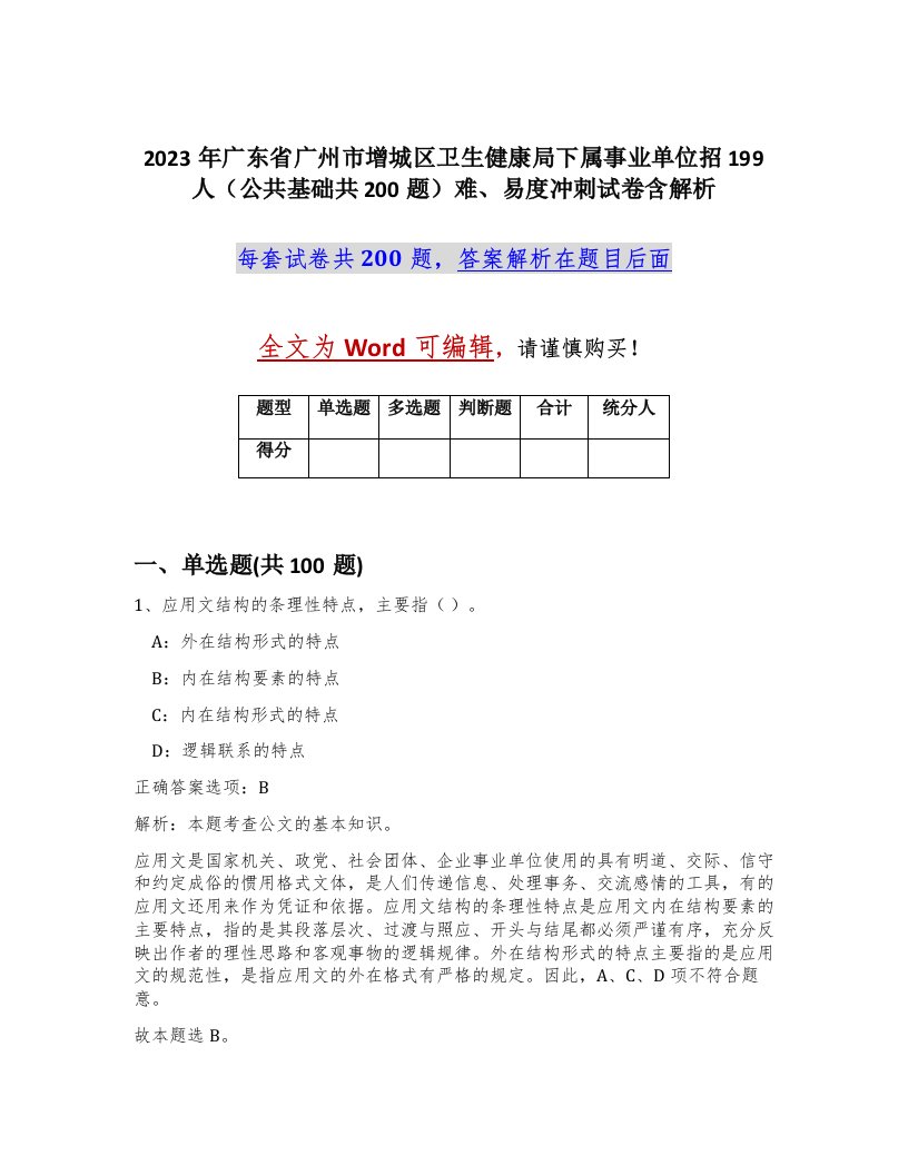 2023年广东省广州市增城区卫生健康局下属事业单位招199人公共基础共200题难易度冲刺试卷含解析