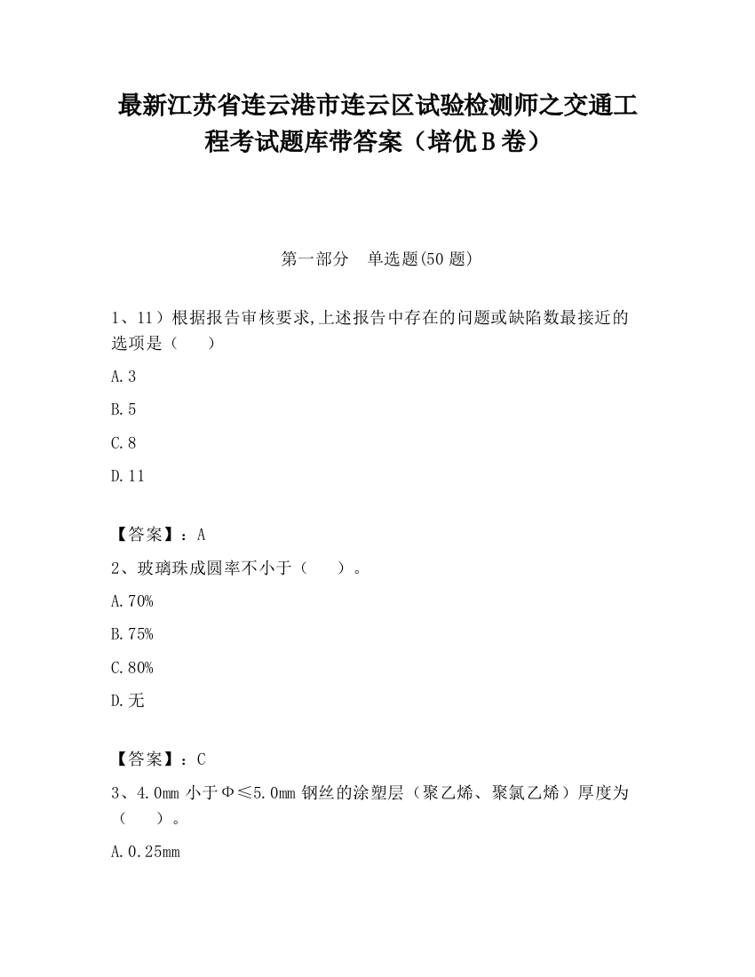 最新江苏省连云港市连云区试验检测师之交通工程考试题库带答案（培优B卷）