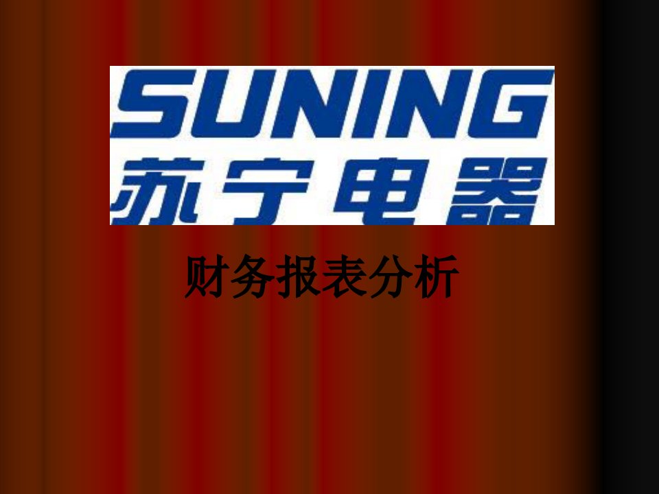 苏宁电器市场管理知识分析及财务报表分析PPT34张课件