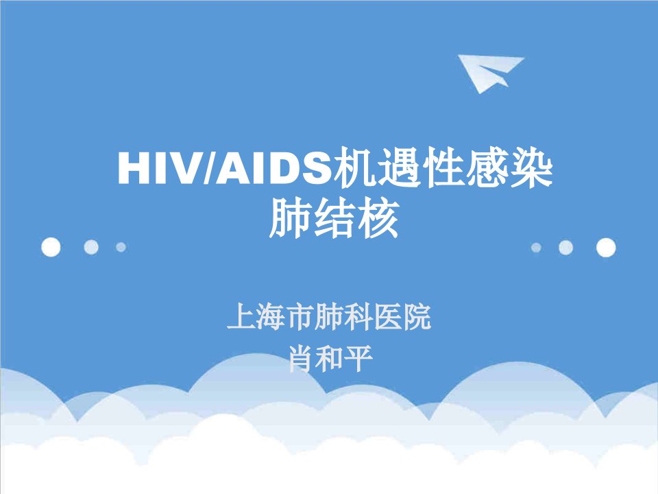 hiv机遇感染肺结核