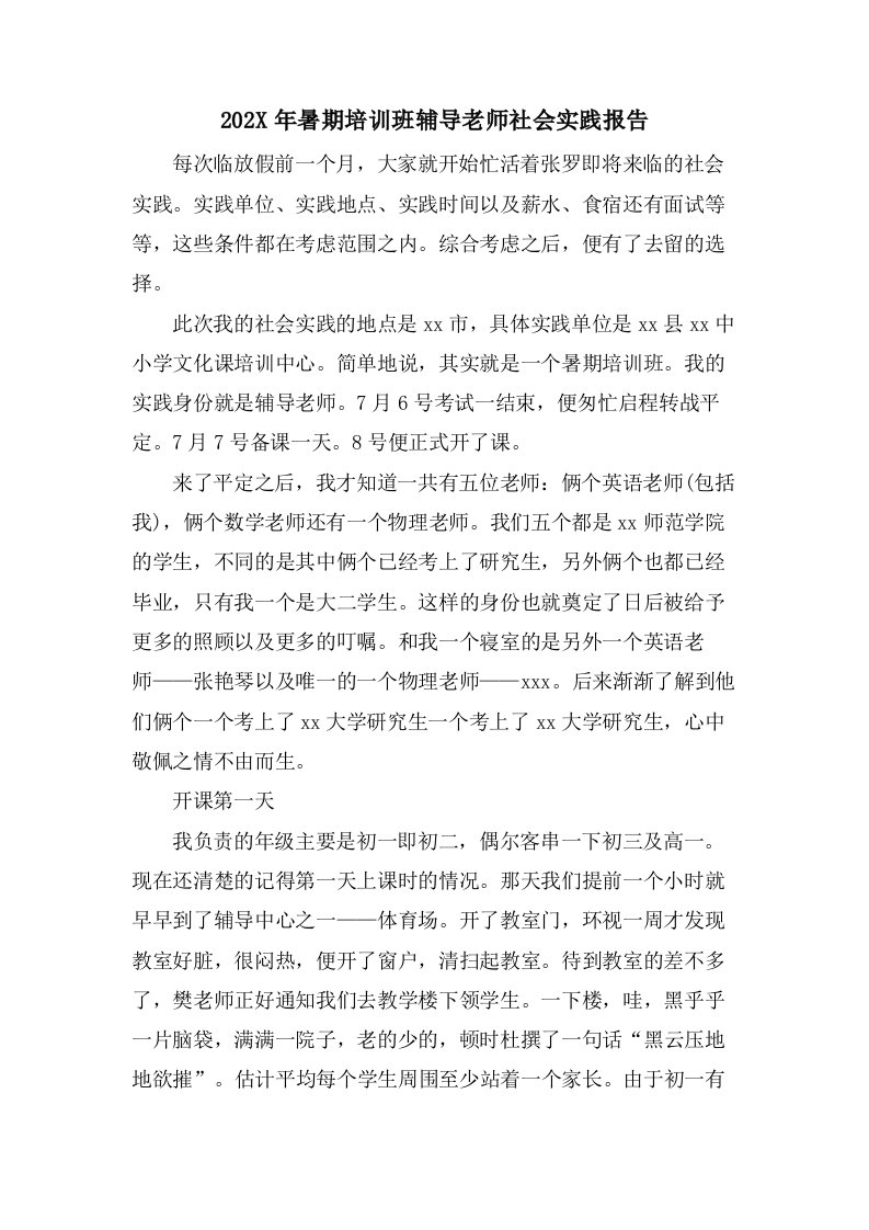 暑期培训班辅导老师社会实践报告