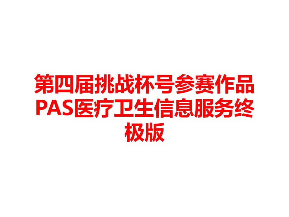 第四届挑战杯号参赛作品PAS医疗卫生信息服务终极版课件