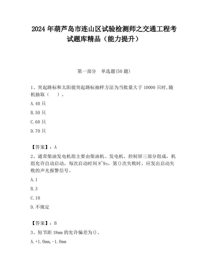 2024年葫芦岛市连山区试验检测师之交通工程考试题库精品（能力提升）