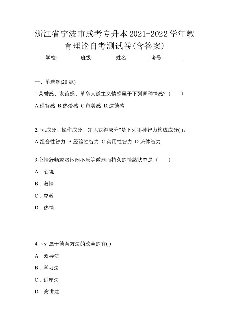 浙江省宁波市成考专升本2021-2022学年教育理论自考测试卷含答案