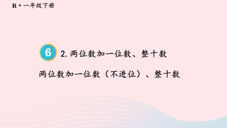 2024一年级数学下册6100以内的加法和减法一2两位数加一位数整十数第1课时两位数加一位数不进位整十数配套课件新人教版