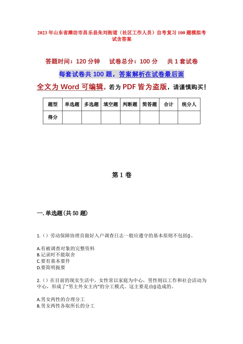 2023年山东省潍坊市昌乐县朱刘街道社区工作人员自考复习100题模拟考试含答案