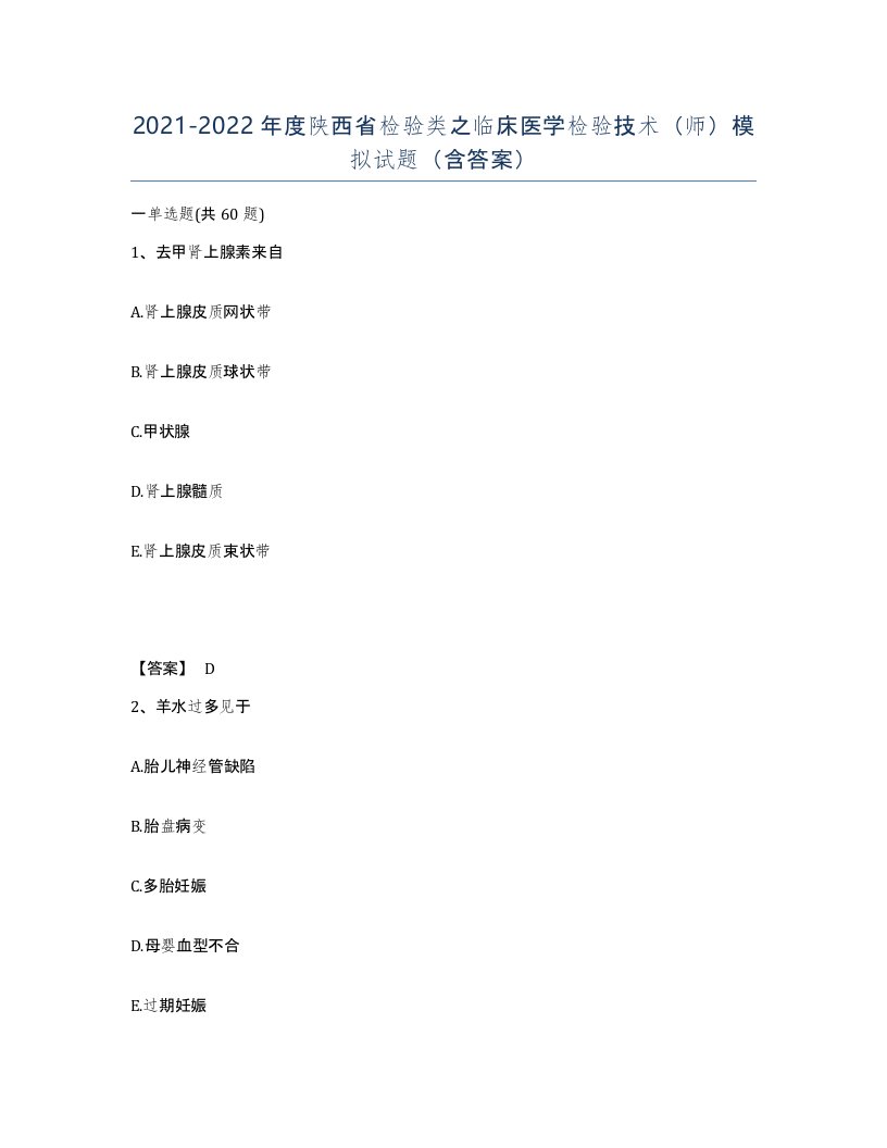 2021-2022年度陕西省检验类之临床医学检验技术师模拟试题含答案