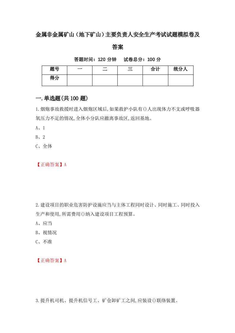 金属非金属矿山地下矿山主要负责人安全生产考试试题模拟卷及答案第93卷