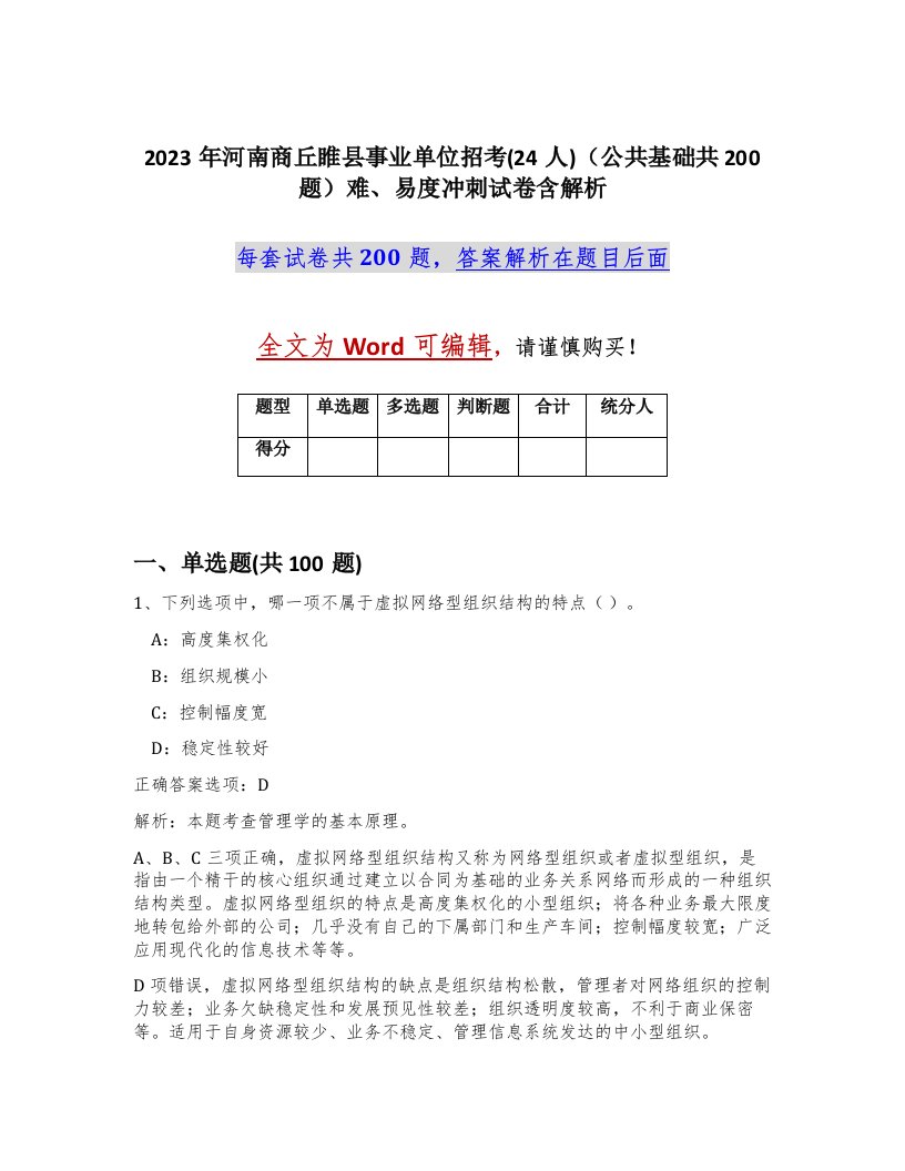 2023年河南商丘睢县事业单位招考24人公共基础共200题难易度冲刺试卷含解析