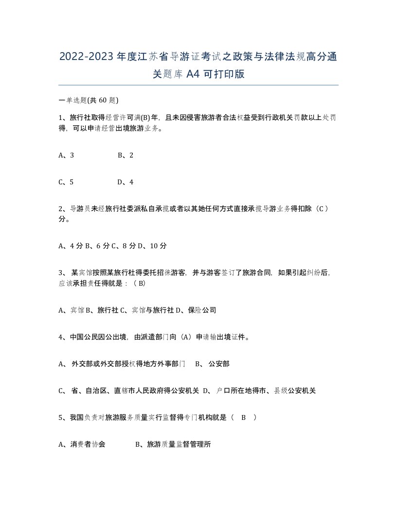 2022-2023年度江苏省导游证考试之政策与法律法规高分通关题库A4可打印版