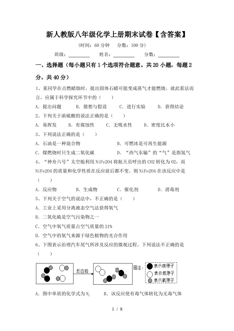 新人教版八年级化学上册期末试卷【含答案】