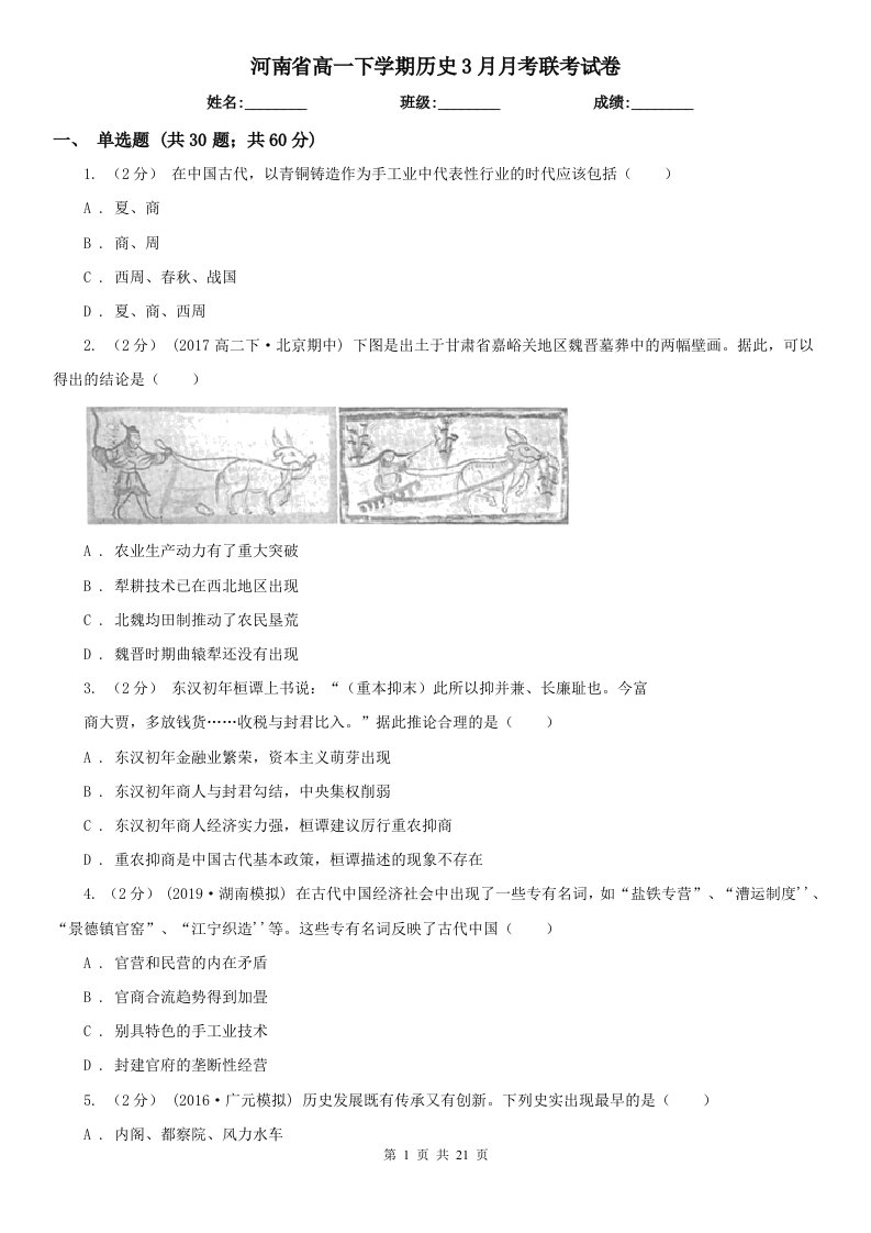 河南省高一下学期历史3月月考联考试卷