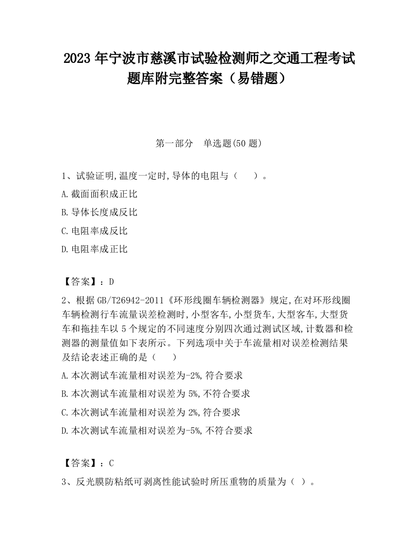 2023年宁波市慈溪市试验检测师之交通工程考试题库附完整答案（易错题）