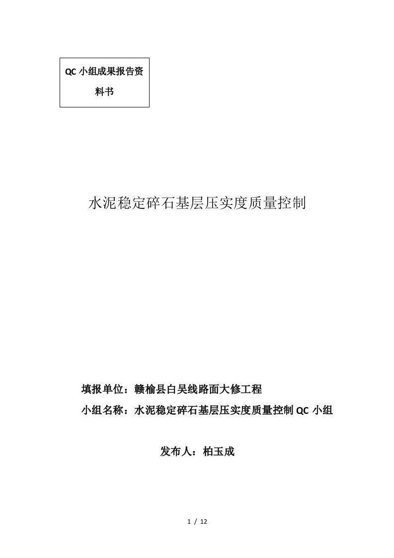 qc提高水泥稳定碎石基层压实度