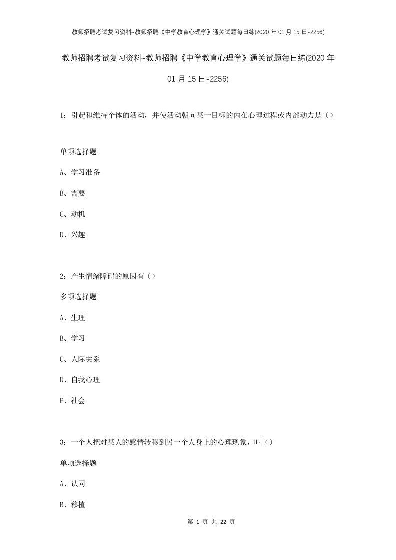 教师招聘考试复习资料-教师招聘中学教育心理学通关试题每日练2020年01月15日-2256