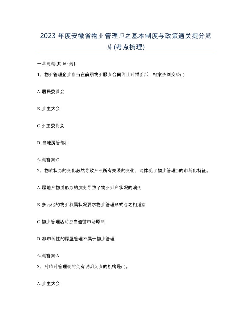 2023年度安徽省物业管理师之基本制度与政策通关提分题库考点梳理