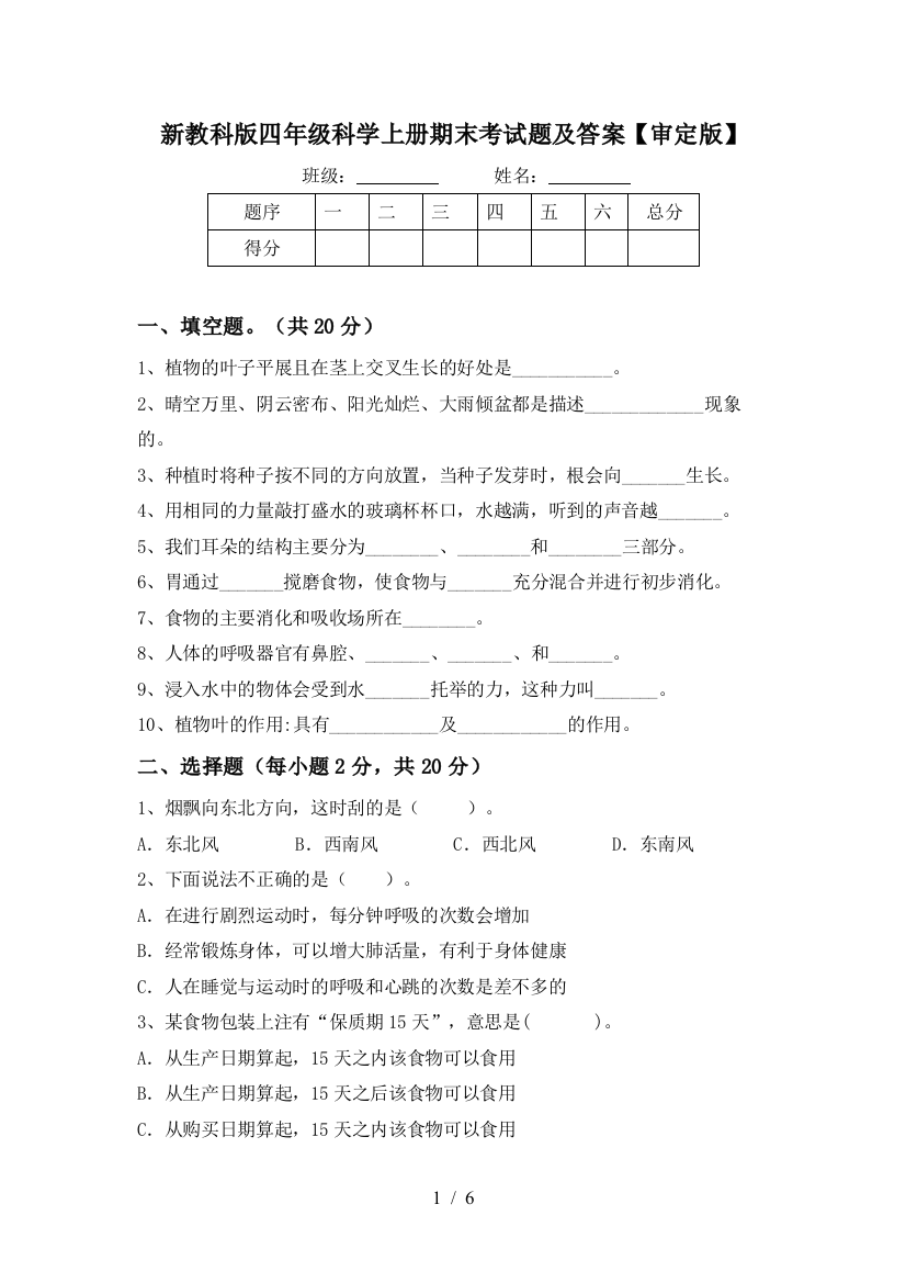 新教科版四年级科学上册期末考试题及答案【审定版】