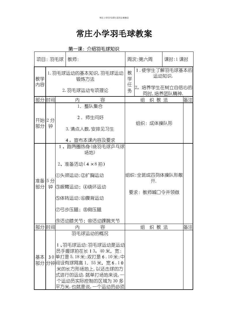 常庄小学羽毛球社团活动教案全