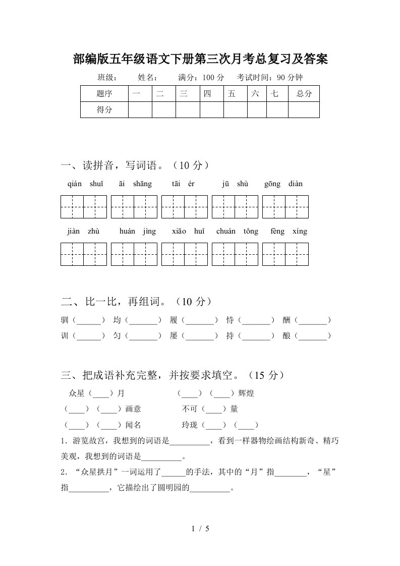 部编版五年级语文下册第三次月考总复习及答案