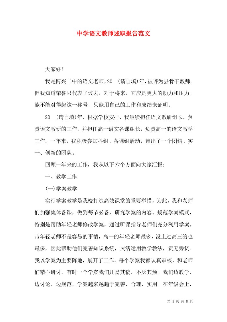 精编中学语文教师述职报告范文