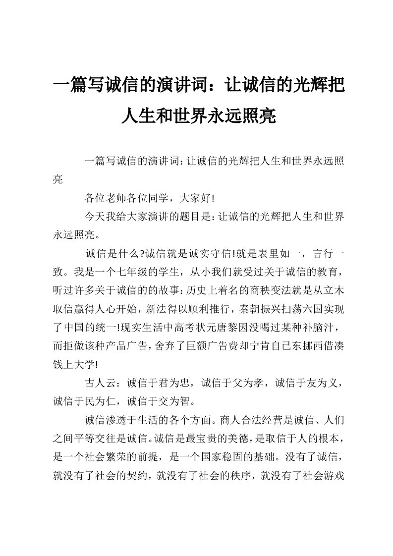 一篇写诚信的演讲词：让诚信的光辉把人生和世界永远照亮