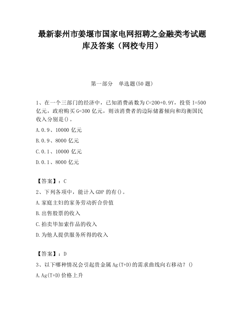 最新泰州市姜堰市国家电网招聘之金融类考试题库及答案（网校专用）