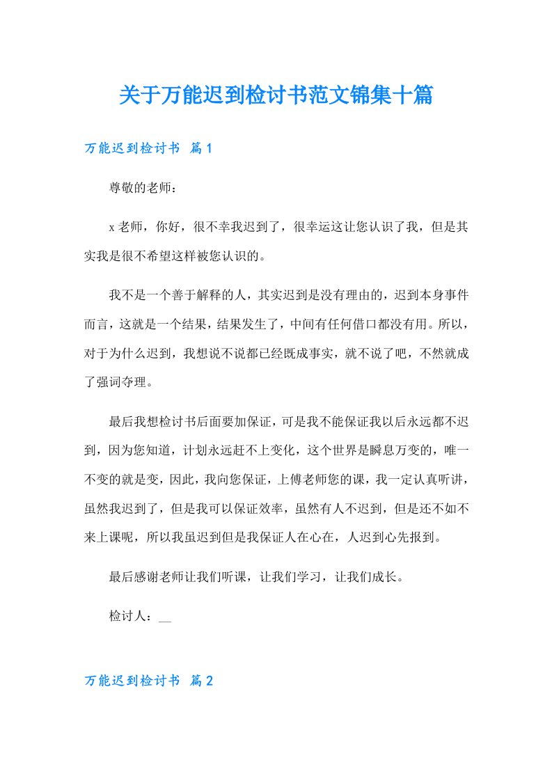 关于万能迟到检讨书范文锦集十篇