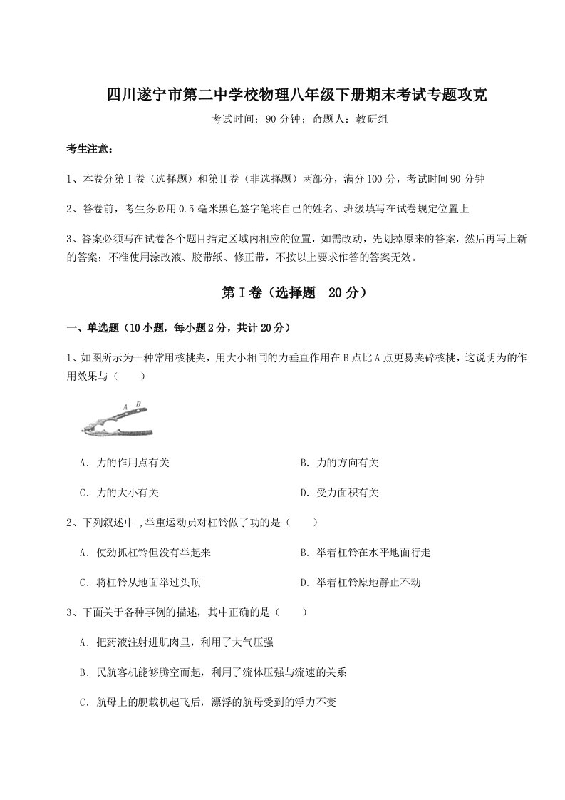 基础强化四川遂宁市第二中学校物理八年级下册期末考试专题攻克试卷（含答案详解）