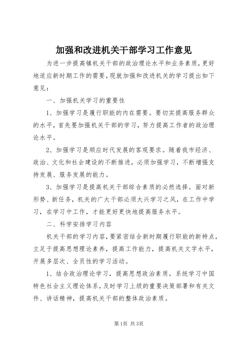 3加强和改进机关干部学习工作意见