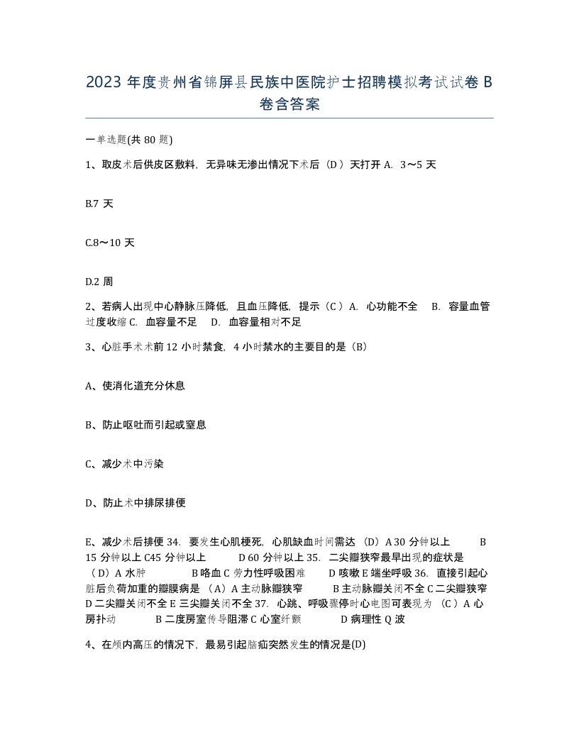 2023年度贵州省锦屏县民族中医院护士招聘模拟考试试卷B卷含答案