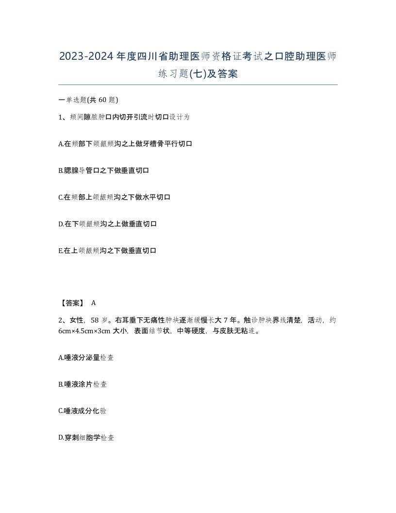 2023-2024年度四川省助理医师资格证考试之口腔助理医师练习题七及答案