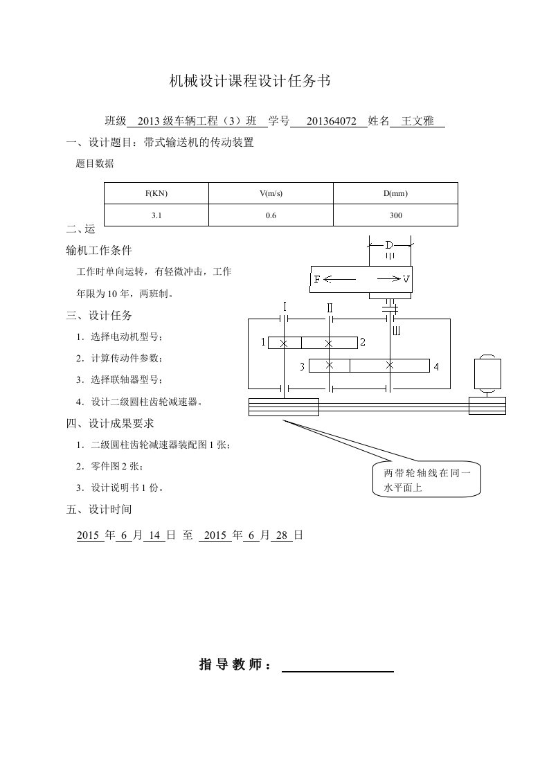 带式输送机的传动装置机械设计课程设计任务书